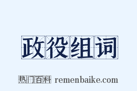 政役组词是什么意思的图片